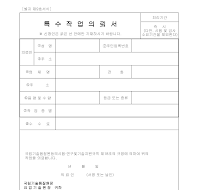 특수작업의뢰서 특수작업의뢰서